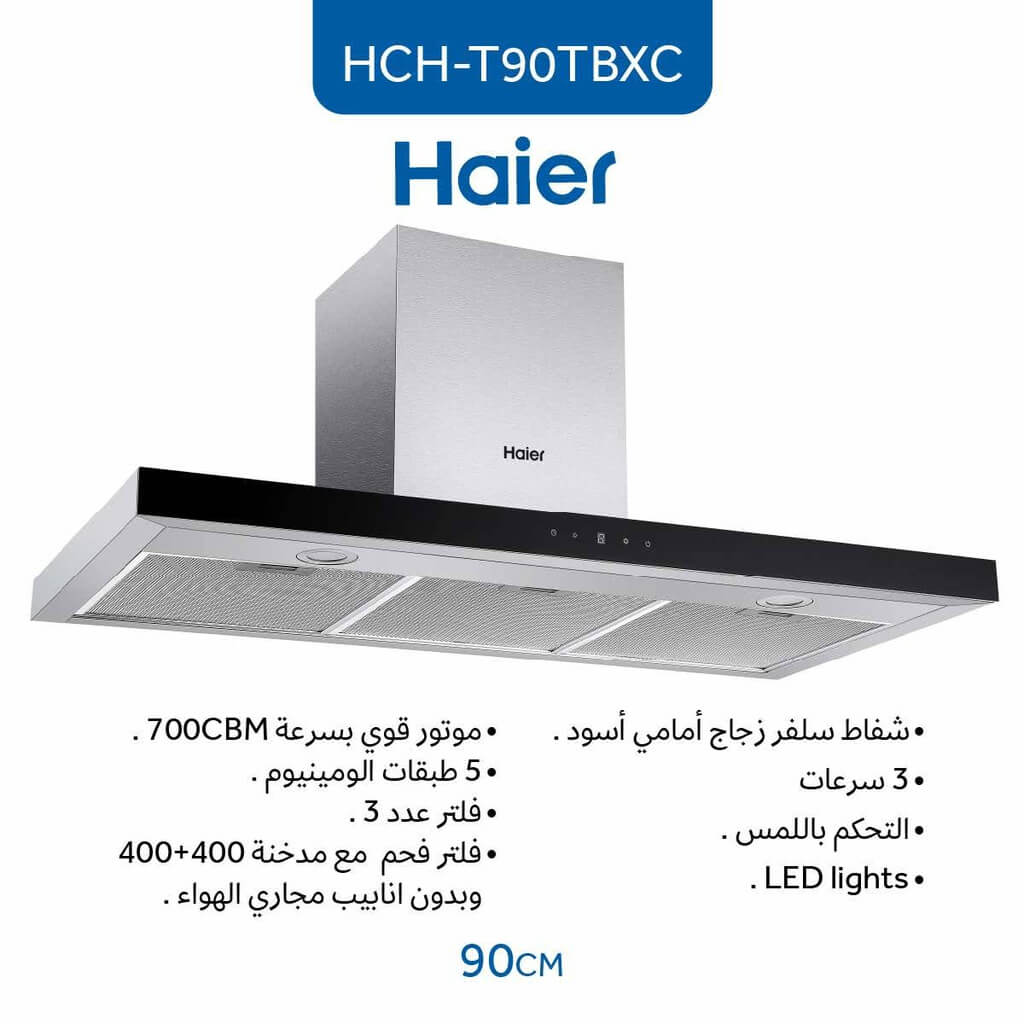 شفاط هاير 90 سم HCH - T90TBXC هرم ستانلس