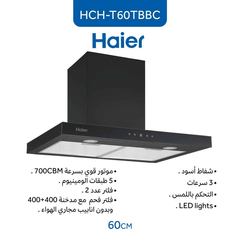 شفاط هاير 60 سم HCH - T60TBBC هرم اسود