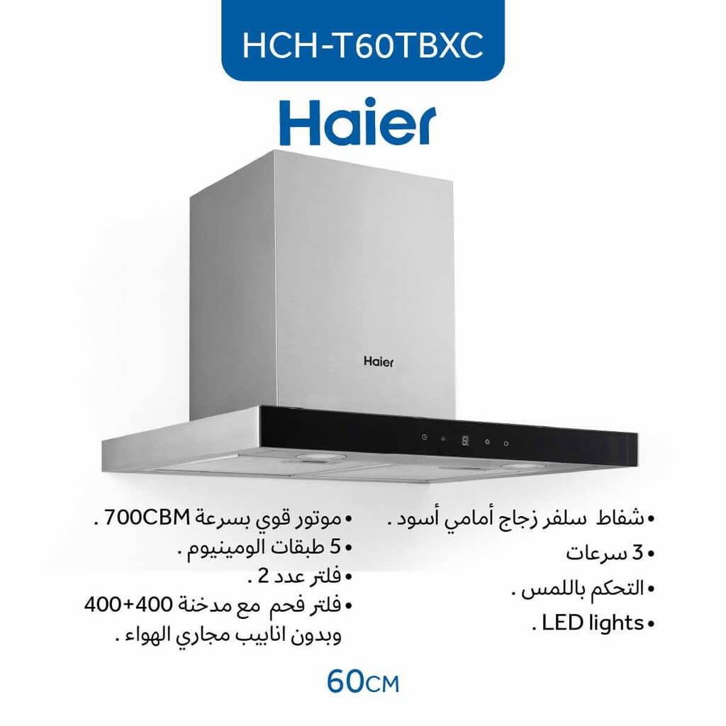 شفاط هاير 60 سم HCH - T60TBXC هرم ستانلس