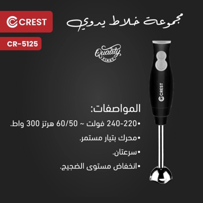 خلاط يدوي مضرب كرست 5125